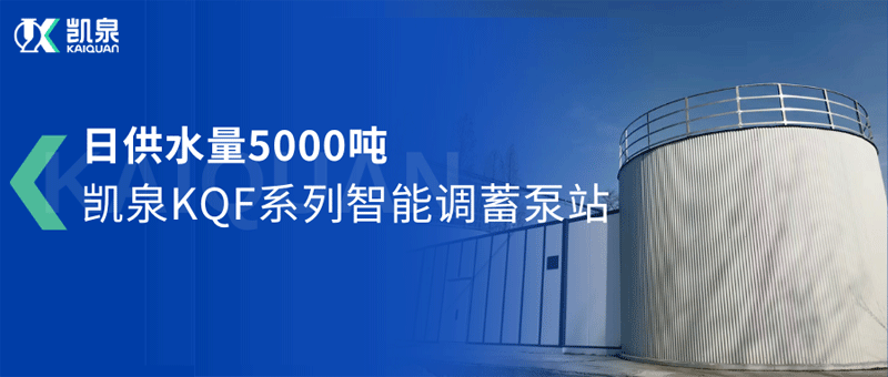 日供水量5000噸！凱泉智能調(diào)蓄泵站助力駐馬店市驛城區(qū)城鄉(xiāng)供水一體化項(xiàng)目
